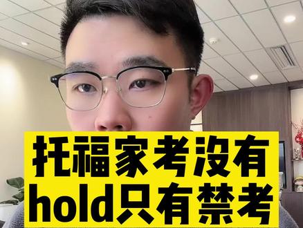 托福家考 没有hold只有禁考!#托福 #雅思 #托福家考 #语言考试 #留学