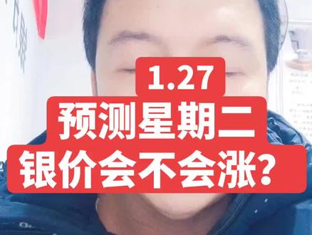 预测星期二白银会不会涨?#预测#白银#融通金#溢价
