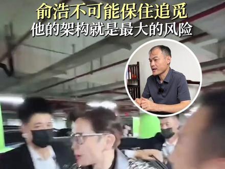 俞浩可能保不住追觅了,无限连带责任这几个字就是最大的坑! #追觅 #俞浩 #财税 #企业 #老板