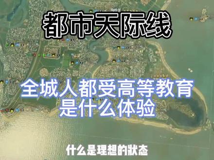 全城人都受高等教育,你爱了吗?#都市天际线 #高考 #steam游戏