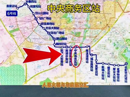 长春6号线地铁,明年即将通车,是南城主要换乘线路之一,由净月区到达南关区,再到绿园区贯穿整个南城到西客站主要地铁线路。今天来到人民大街与华庆路交汇的,未来1号线地铁与6号线地铁换乘站,中央商务区站!#长春地铁#长春6号线地铁 #长春地铁六号线 #长春房产 #房地产销售日常
