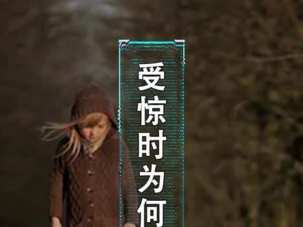 人在受到惊吓时,为何会僵住不动?#动植物观察局 #萌知计划 @抖音青少年