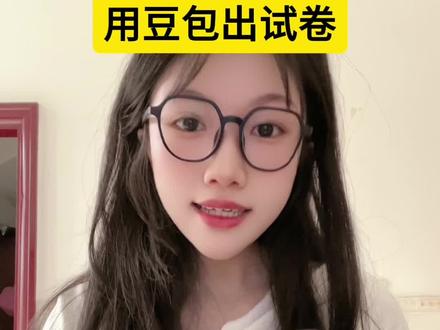 豆包批改作业 豆包出试卷#豆包出试卷#豆包改作业 #dou上热门@DOU+小助手