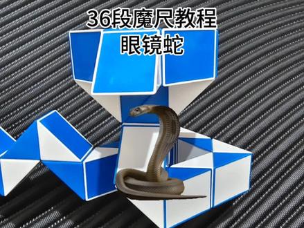 36段魔尺拼眼镜蛇#百变魔尺 #36段魔尺教程 #益智玩具 36段百变魔尺慢动作教程变拼折眼镜蛇