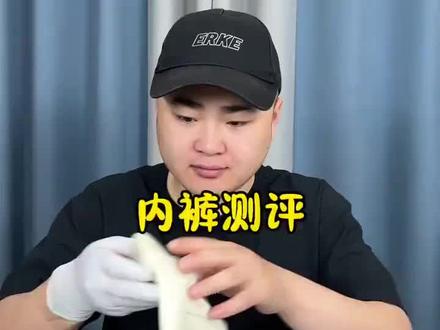 #测评 #打假 #内裤 这内裤真有宣传的那么好?