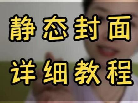 静态封面制作教程,手把手教你演示 #剪映封面制作教程 #干货分享 #短视频创业 #中视频合作伙伴计划 #教程 @DOU+小助手