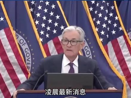 1月29日凌晨最新消息美联储议息会议决定保持此前的3.50%-3.75%的利率不变#黄金#白银#国际#热点#美联储