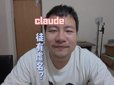 claude徒有虚名? #claude #孟加拉 #亲身体验