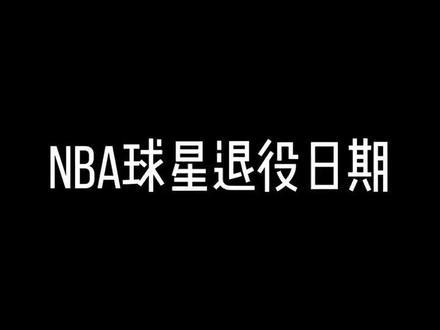 没有文案只有怀念#科比 #姚明 #韦德 #奥尼尔 #退役 #麦迪 #dou来nba #nba经典时刻