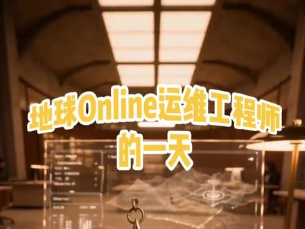 遇到恶性bug请玩家尽快反馈#ai #vlog #ai创作浪潮计划 #地球online
