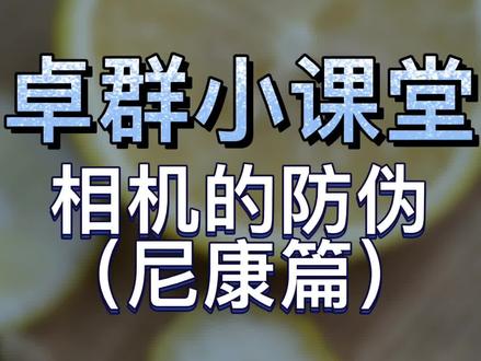 担心自己买到翻新机?害怕相机不是国行?卓群小课堂:相机防伪(尼康篇)#摄影知识 #摄影器材 #微单 #尼康z7ii #尼康 #相机