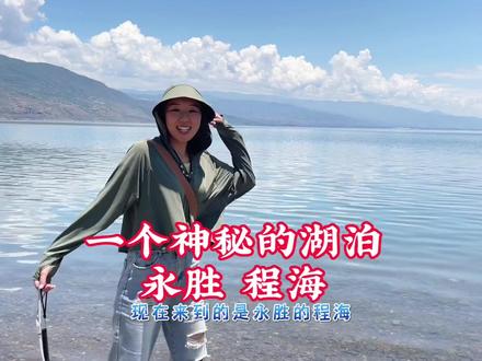 #旅行 #床车自驾游 #自驾游中国 永胜 程海 一个美丽神秘的湖泊