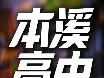 本溪排名前五的高中你怎么排?#天硕 #教育 #本溪 #排名