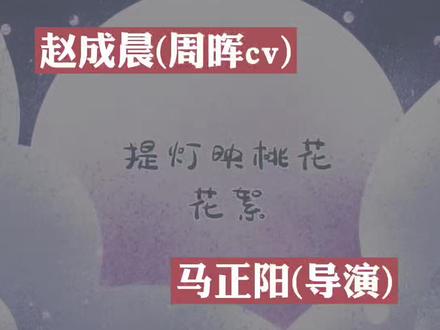 #赵成晨 #袁铭喆 #马正阳 #广播剧 #提灯映桃花 马老师亲自指导对手戏,赵老师优美动听的歌声,录音棚里果然欢乐多@DOU+小助手