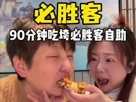 必胜客自助小龙虾回归了!90分钟看看能吃掉多少东西#必胜客 #必胜客自助 #拒绝浪费 #抖省省春遇好优惠 #必胜客自助餐攻略