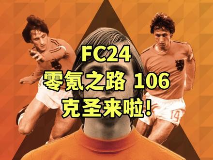 【FC24】零氪之路第106期 克圣来啦