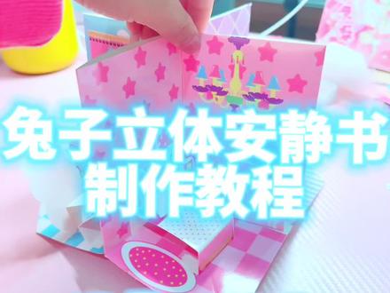 兔子立体安静书教程来喽#好物推荐🔥 #手工diy