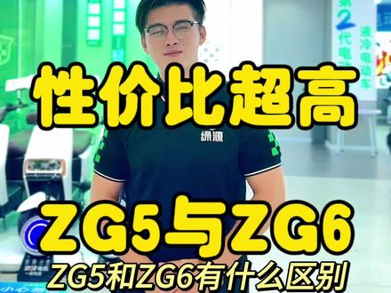 ZG5与ZG6的区别!
全方面提升配置,驾驶感更加舒适!
同时性价比之王,你更喜欢哪一款~
#新国标电动车 #国货之光 #绿源液冷电动车