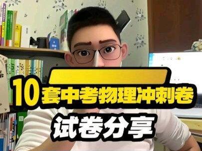 中考物理10套真题,精彩例题解析 最好的效果真的是直接做蒸烤真题卷,你相信我。