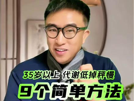 9个方法,改善代代,掉的更轻松! #体重管理 #中年人减肥 #提高代谢 #健康减脂 #内脏脂肪