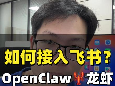 把openclaw小龙虾接入飞书只要几步:
第一,创建企业应用。第二,开启机器人功能。第三,给飞书机器人配置权限。第四,配置事件订阅权限和消息权限。第五,配置飞书通道。第六,测试并完成接入。
#openclaw #龙虾 #ai