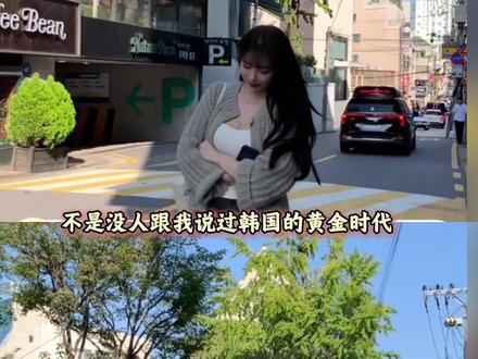 没人跟我说这黄金时代是黄金周啊() #韩国 #韩国股市 #财经