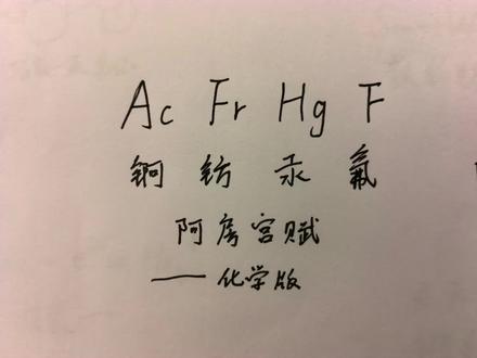 当你用化学打开《阿房宫赋》
第一段