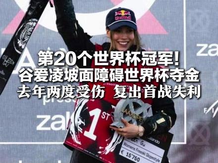 第20个世界杯冠军!谷爱凌坡面障碍世界杯夺金 去年两度受伤 复出首战失利 “这场胜利,不可思议”