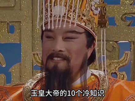 玉皇大帝10个冷知识,正月初九生日天公赐福,与王母不是夫妻