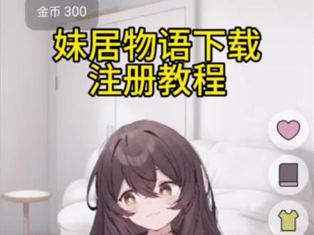 《大鱼游戏分享》 #妹居物语下载 #妹居物语 #游戏 #妹居物语手机版 妹居物语下载教程 妹居物语注册教程