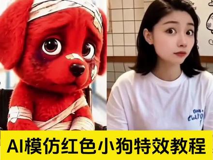 ai模仿红色小狗特效教程 小红狗手势 小红狗台词 小红狗动态图 小红狗舞蹈 小红狗经典动作 小红狗表情 红狗是什么梗 小红狗模仿秀 红狗原视频 reddog红狗 #小红狗 #对不起宝贝dj #reddog红狗 #剪映 #reddog红狗模仿