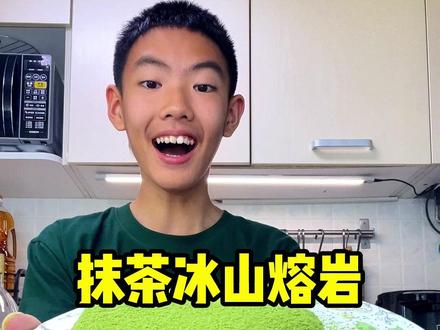 口感浓郁丝滑的抹茶冰山熔岩~ #抹茶冰山熔岩 #冰山熔岩