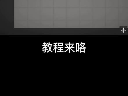 拆家甜瓜教程#甜瓜游乐场 #游戏
