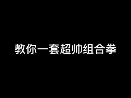 #拳击 #一拳康康 #基础教学 帅是一辈子的事@DOU+小助手 @抖音小助手