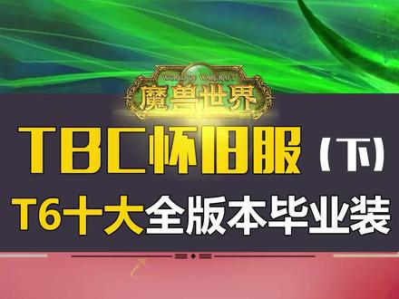 #tbc怀旧服 T6团本10大全版本毕业装备盘点【下集】SW也换不下#魔兽世界