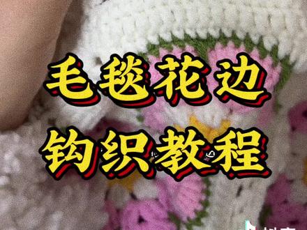 #零基础学钩针 #玩毛线 #钩织教程
毛毯花边钩织教程