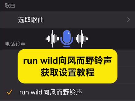 run wild铃声下载入口 runwild铃声设置教程 run wild向风而野铃声获取教程 run wild铃声下载教程 #runwild铃声下载 #runwild铃声 #runwild向风而野铃声 #剪映 #runwild手机铃声 runwild微信铃声 runwild闹钟铃声 runwild来电铃声