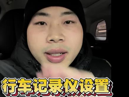 奇瑞汽车行车记录仪车机设置(新手必看) 听说这样设置可以减少不少麻烦,有问题评论区交流 #我与汽车的日常 #风云A9L #风云T9 #用车知识 #奇瑞汽车