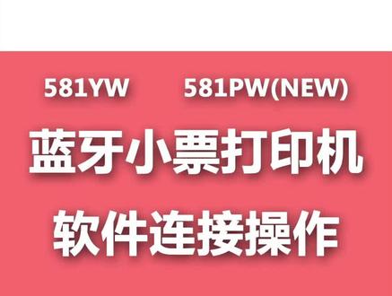得力小票机热敏小票机581YW 581PW 581PWS蓝牙小票打印机软件连接操作步骤及注意事项#蓝牙小票机#得力热敏标签打印机 #得力小票机 #得力云打印 #美团外卖小票机