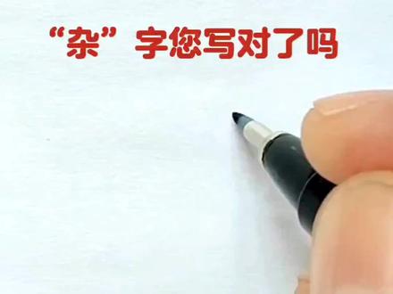 “杂”字您写对了吗#手写 #硬笔书法 #练字