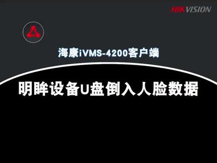 海康威视人脸门禁如何用通过u盘导入人脸数据#智能化弱电工程 #门禁 #门禁系统 #海康威视#弱电施工