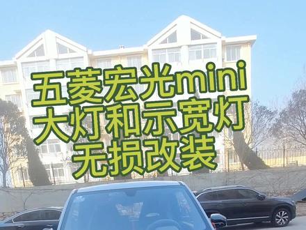 五菱宏光mini ev,无损更换大车灯,更换led车灯,示宽灯,详细讲解。#五菱宏光mini #五菱宏光mini大灯更换 #汽车大灯无损升级led