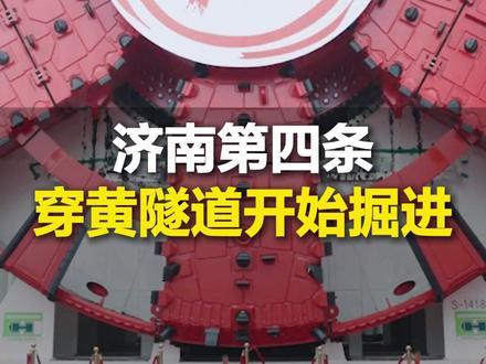 6月16日,济南第四条穿黄隧道开始掘进,盾构机每分钟最大掘进速度5厘米,隧道长度3245米 ,问题来了:多久能挖通?