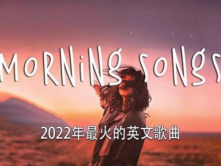 2022年最火的英文歌曲欧美流行音乐热门串烧(精心挑选)