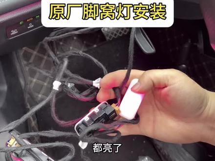 #途观Lpro安装原厂脚窝灯#帕萨特pro安装原厂脚窝灯#大众脚窝灯安装教程#原车没有多色脚窝灯安装原厂脚窝灯教程