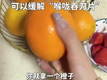 感染后“吞刀片”的感觉痛不欲生,试试盐蒸橙子!#盐蒸橙子 #咳嗽小妙招 #居家食疗