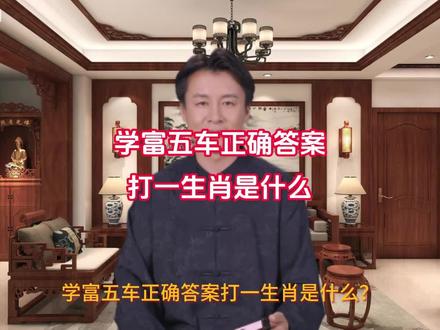学富五车正确答案打一生肖是什么?