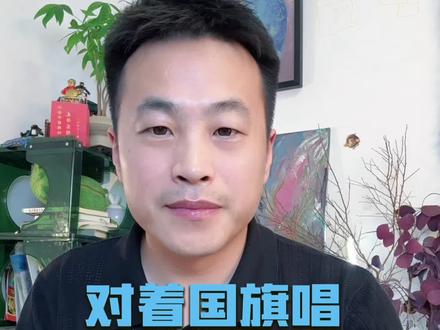 对着国旗唱歌唱祖国,无风红旗为何自动飘扬?试过的都惊了!#熬夜的老郑