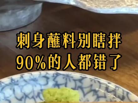 你还在把山葵直接放进酱油里吗?快来看看正确的做法!#创作者中心 #创作灵感 #金枪鱼 #刺身美食 #山葵