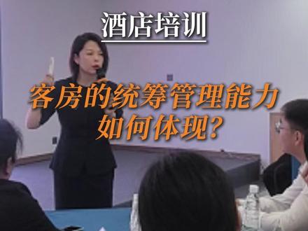 客房的统筹管理能力如何体现? #酒店人珂珂 #酒店培训